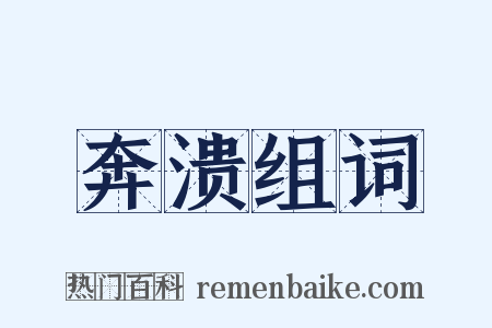 奔溃组词是什么意思的图片